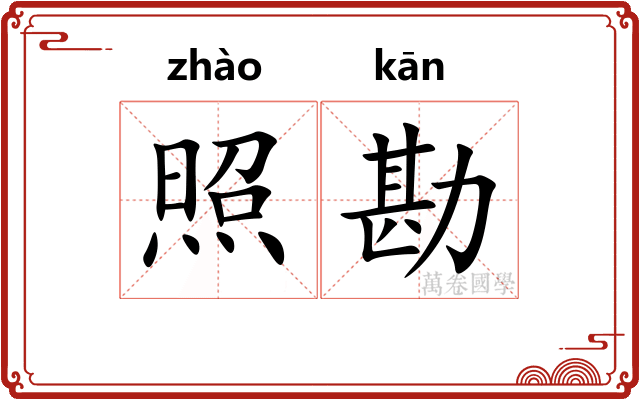 照勘 照勘