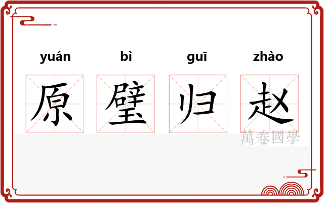 原璧归赵