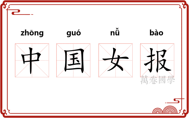 中国女报