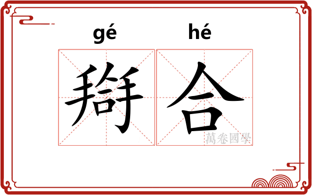 搿合