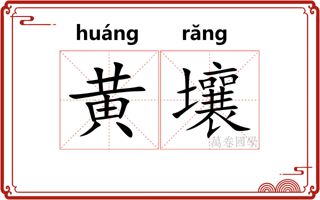 黄壤
