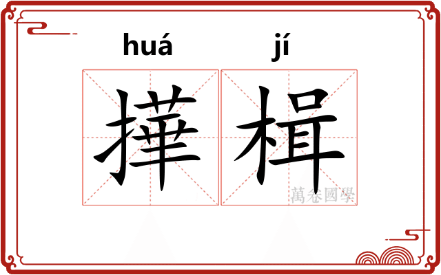 撶楫