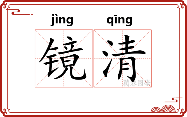 镜清