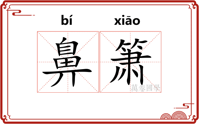 鼻箫