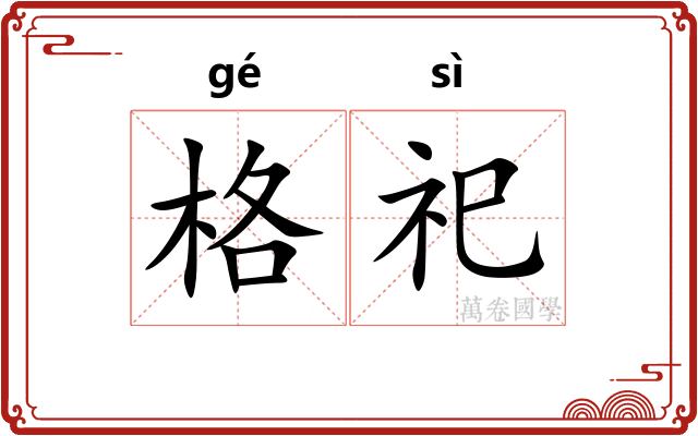 格祀