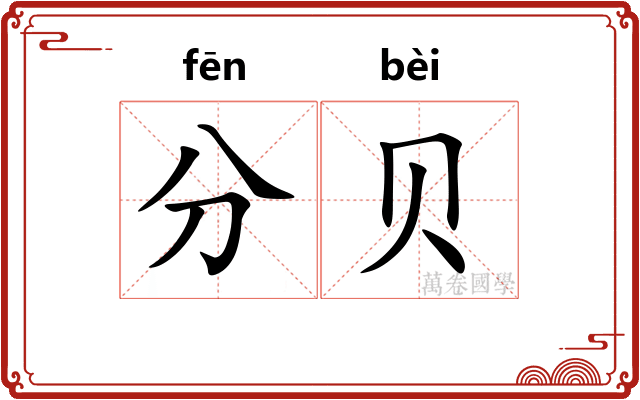 分贝