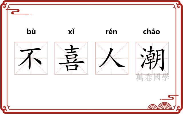 不喜人潮