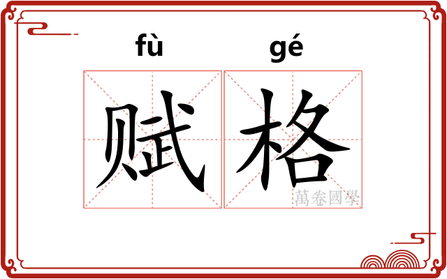 赋格