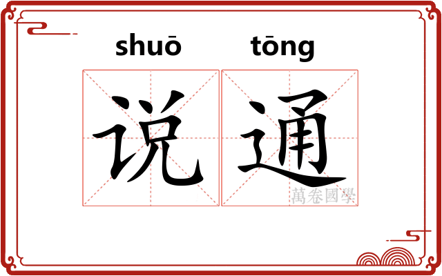 说通