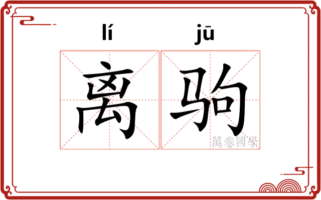 离驹