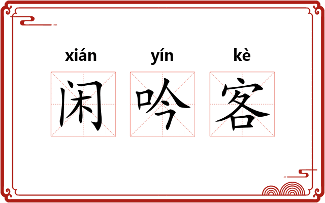 闲吟客