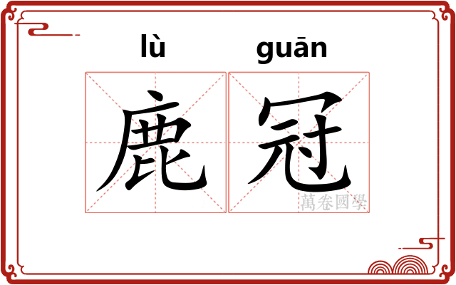 鹿冠