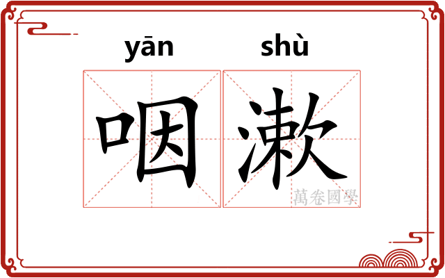 咽漱
