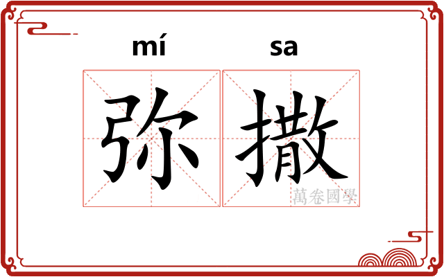 弥撒