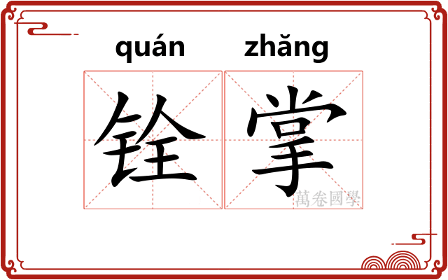 铨掌