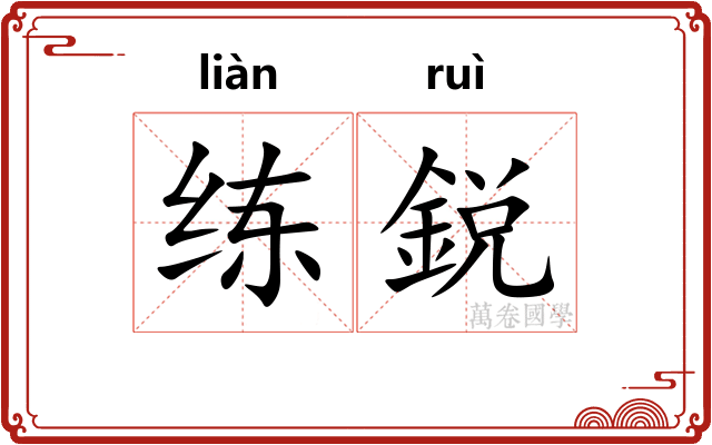 练鋭