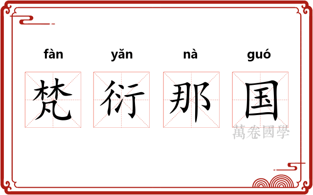 梵衍那国