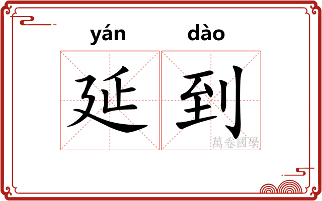 延到