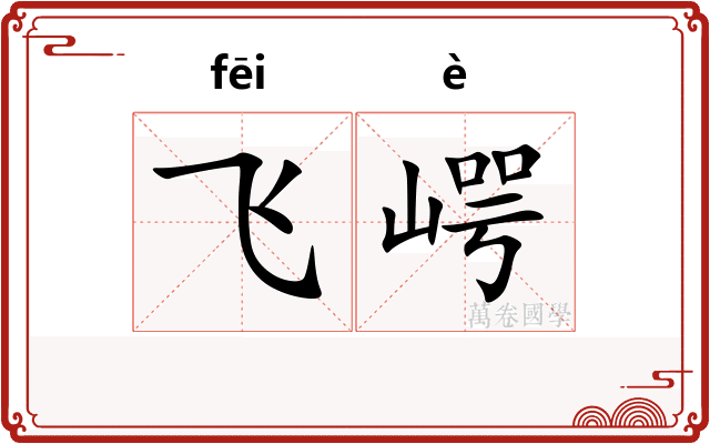 飞崿