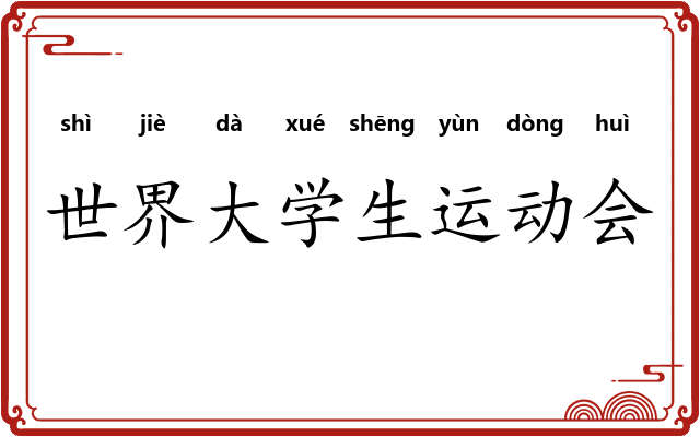世界大学生运动会