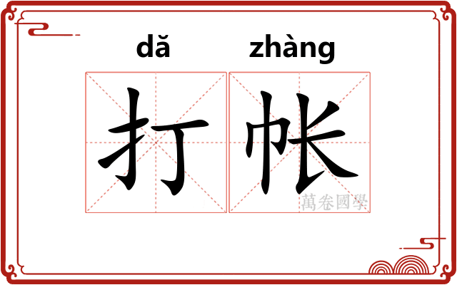 打帐 打帐