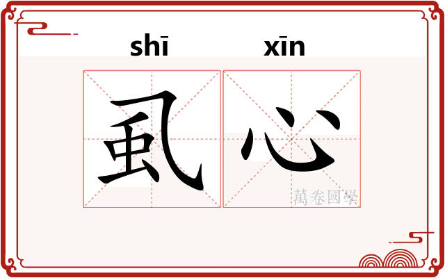 虱心