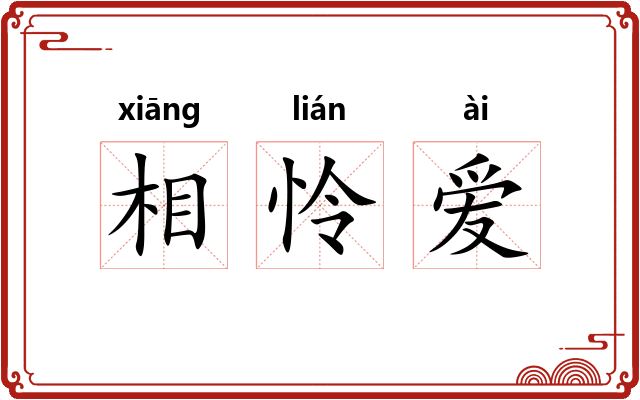 相怜爱