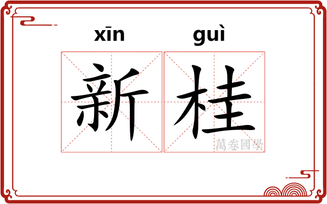 新桂