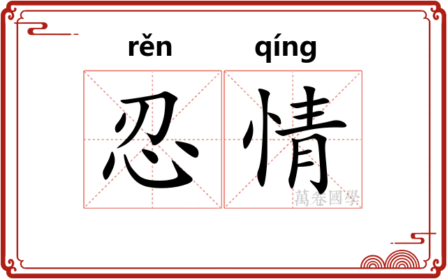 忍情