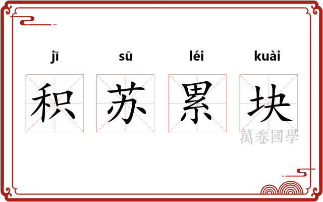 积苏累块