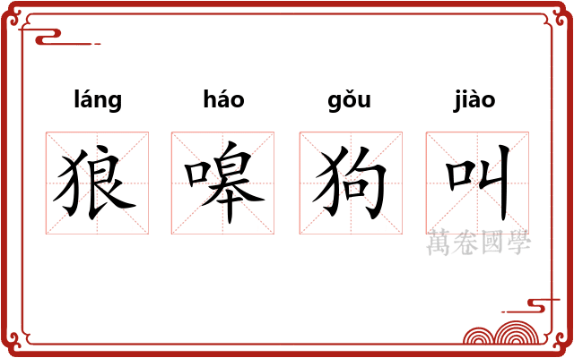 狼嗥狗叫