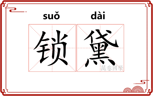 锁黛