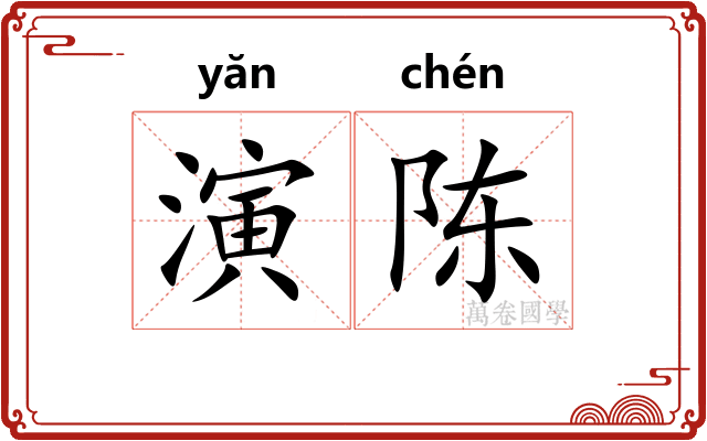 演陈 演陈