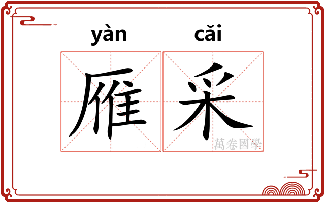 雁采