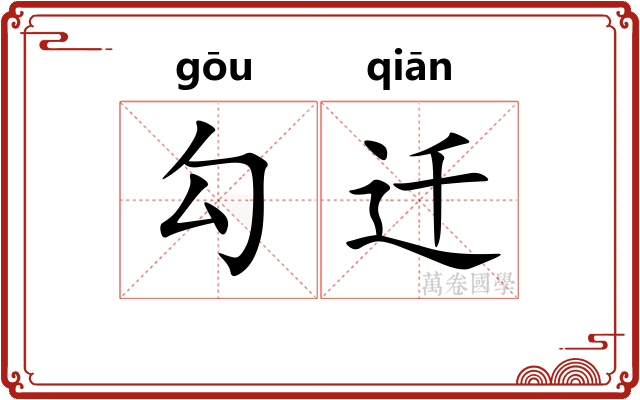 勾迁