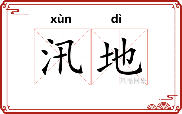 汛地