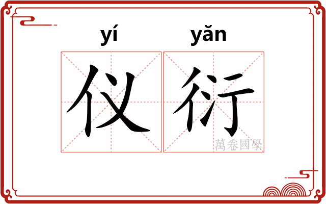 仪衍