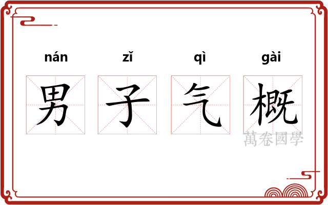男子气概 男子气概
