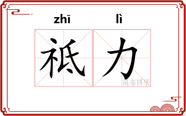 祗力
