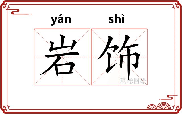 岩饰