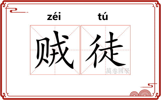 贼徒