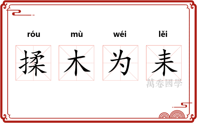 揉木为耒