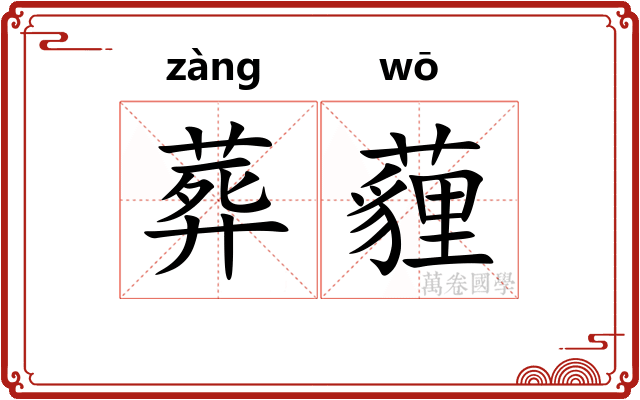 葬薶