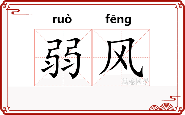 弱风