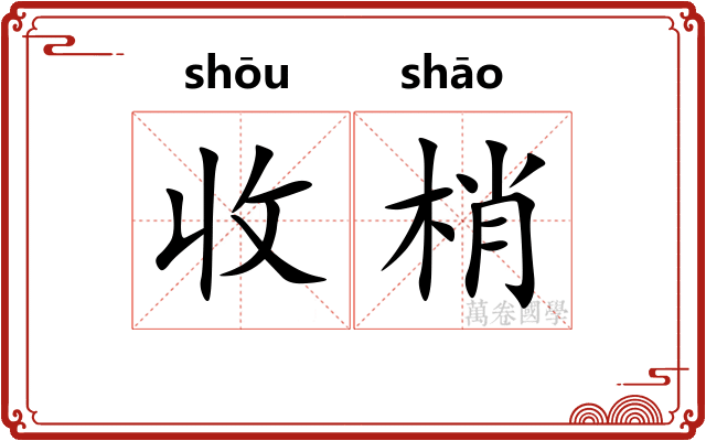 收梢