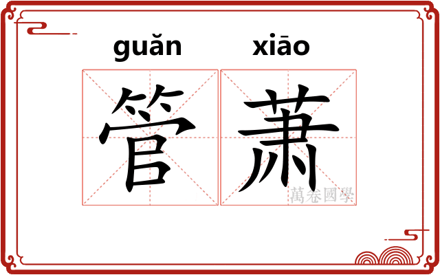 管萧