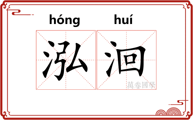泓洄