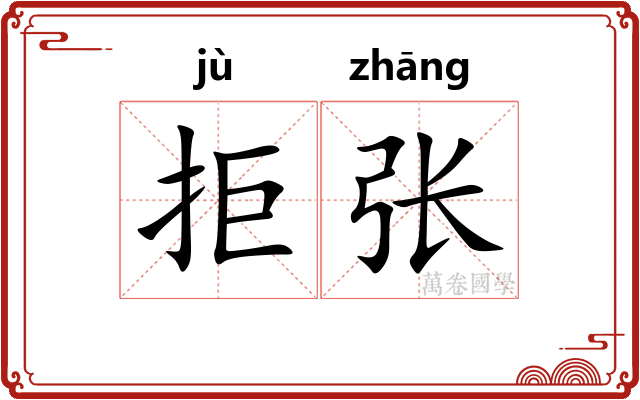 拒张
