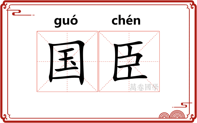 国臣 国臣