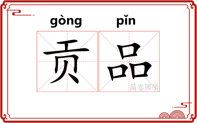 贡品